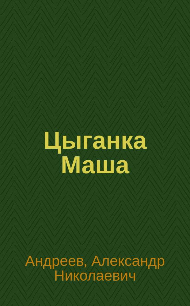 Цыганка Маша : Оперетка из цыган. быта в 2 карт