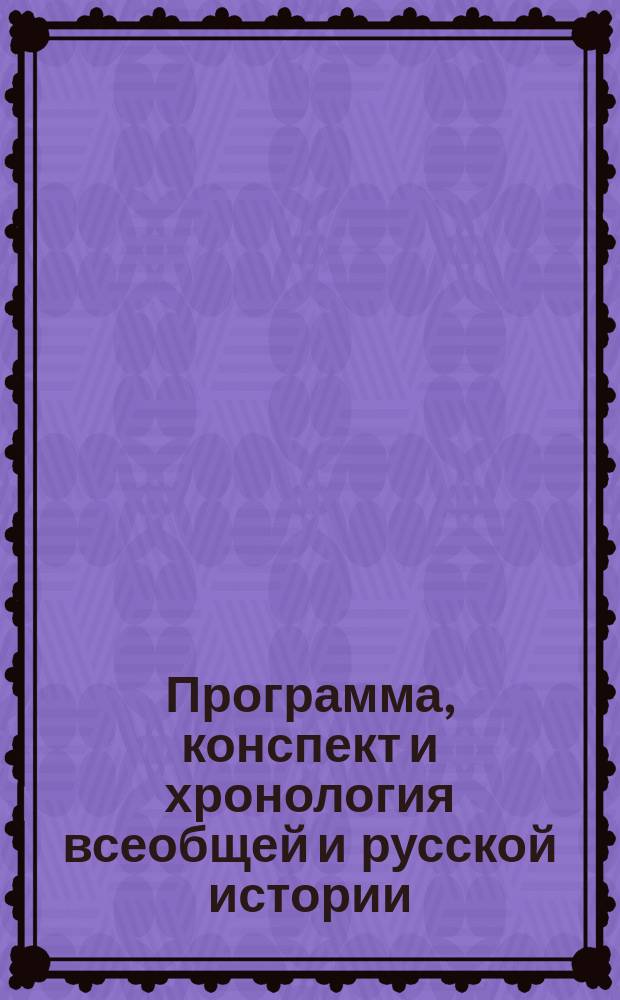 Программа, конспект и хронология всеобщей и русской истории