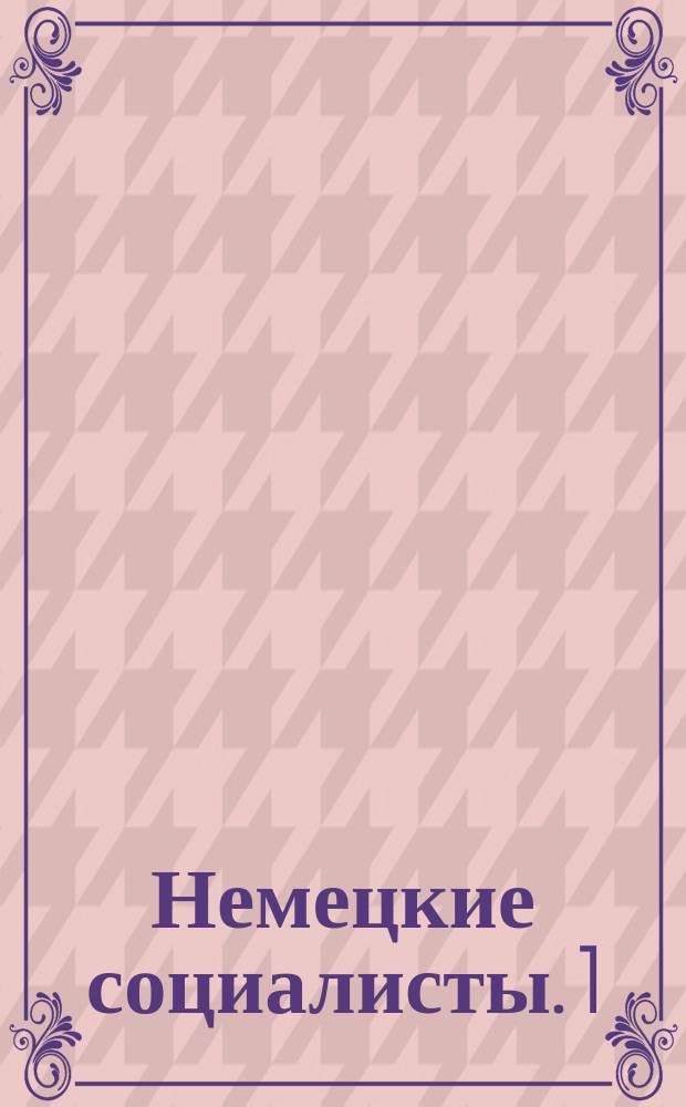 Немецкие социалисты. 1 : Лассаль