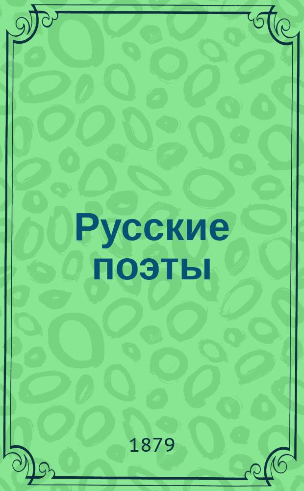 Русские поэты : Сб. стихотворений