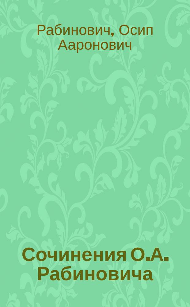 Сочинения О.А. Рабиновича : Т. 1-3