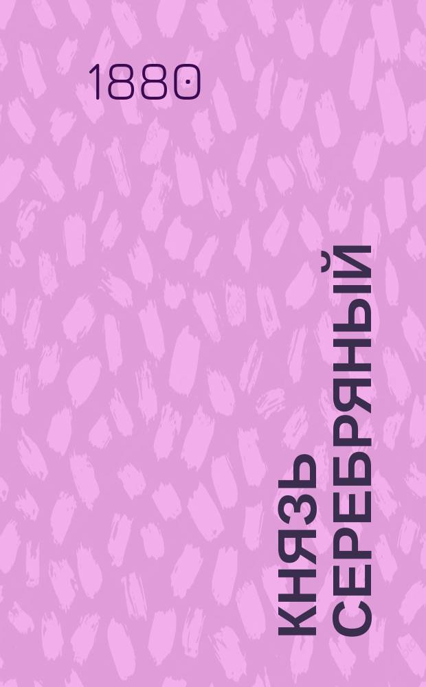 Князь Серебряный : Повесть времен Иоанна Грозного