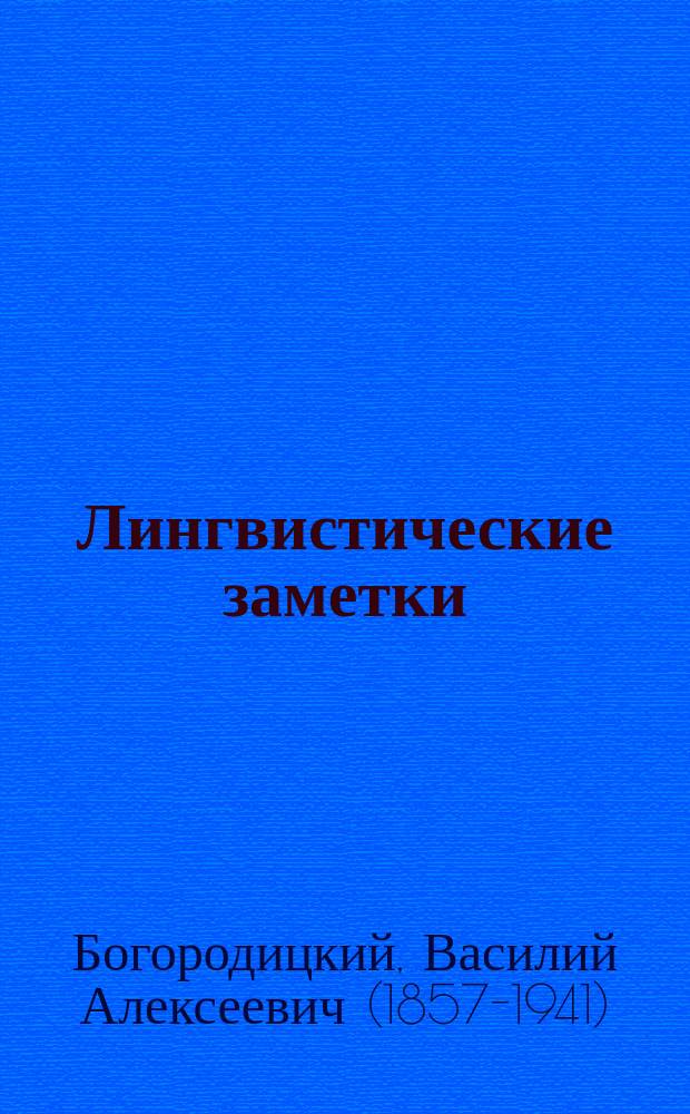Лингвистические заметки