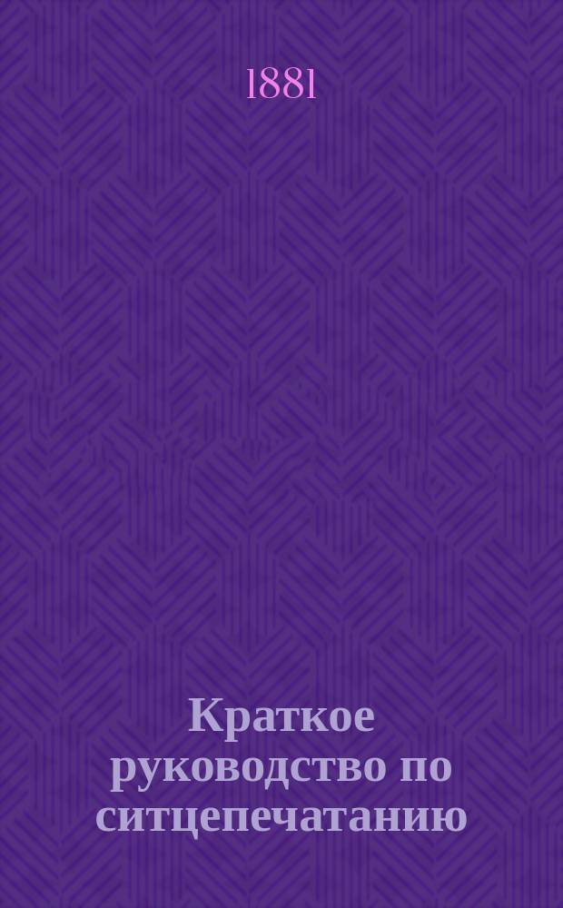 Краткое руководство по ситцепечатанию