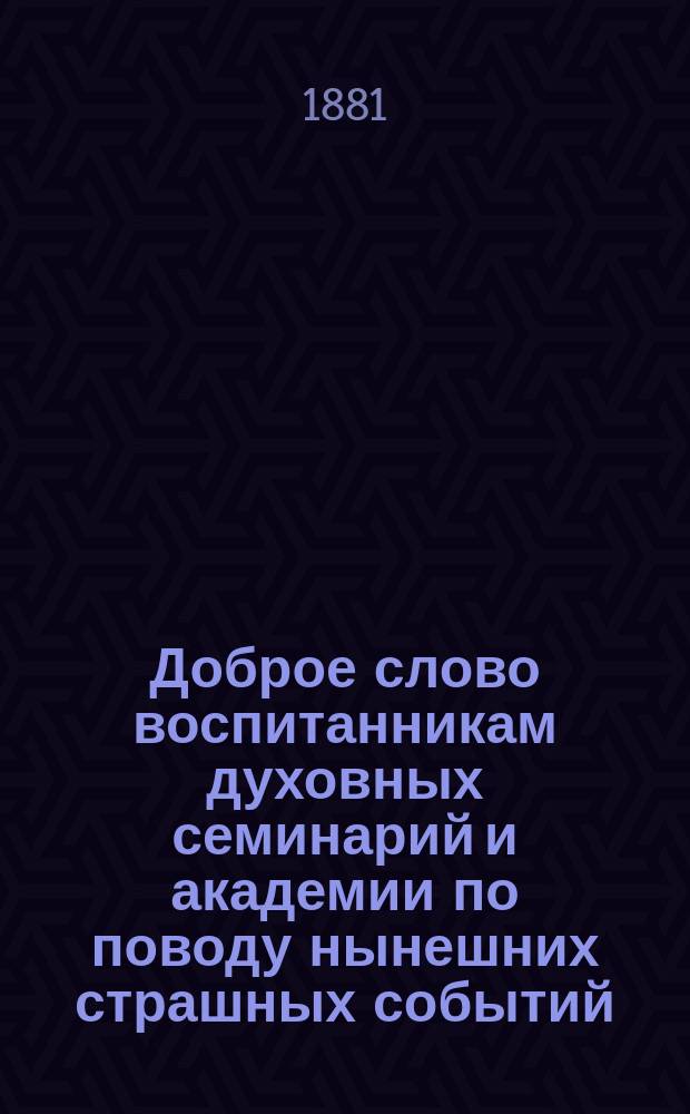 Доброе слово воспитанникам духовных семинарий и академии по поводу нынешних страшных событий