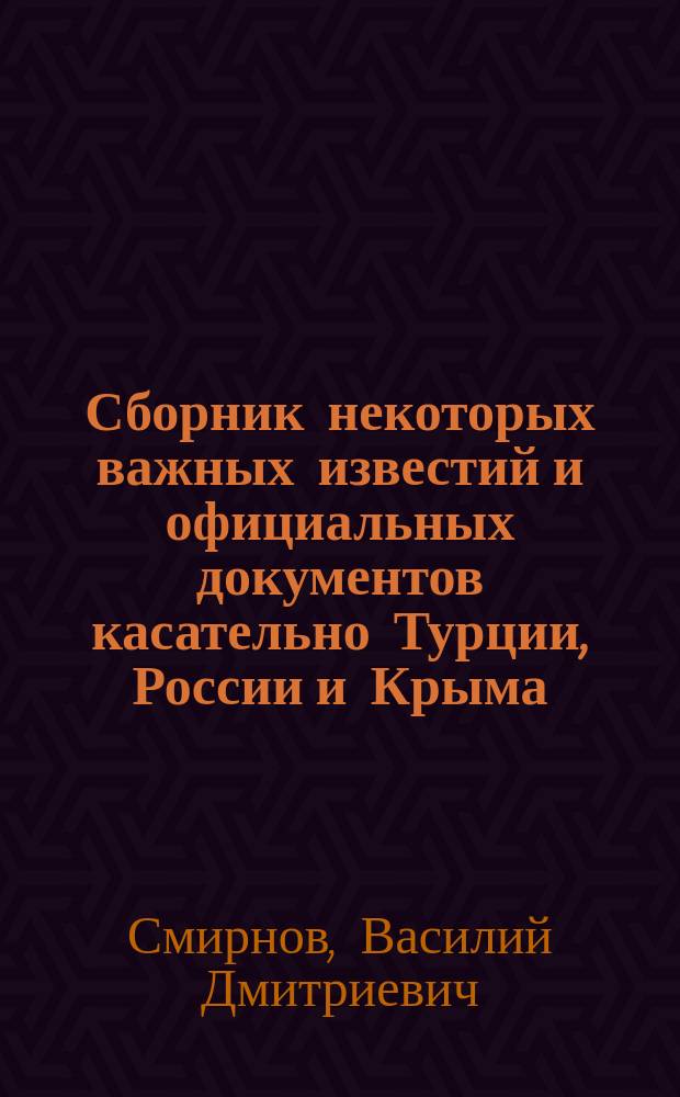 Сборник некоторых важных известий и официальных документов касательно Турции, России и Крыма : Изд. с приложениями