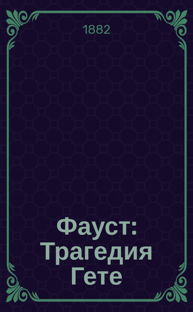 Фауст : Трагедия Гете