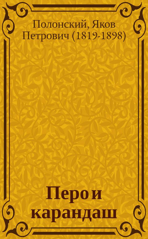 Перо и карандаш : Стихи Я.П. Полонского