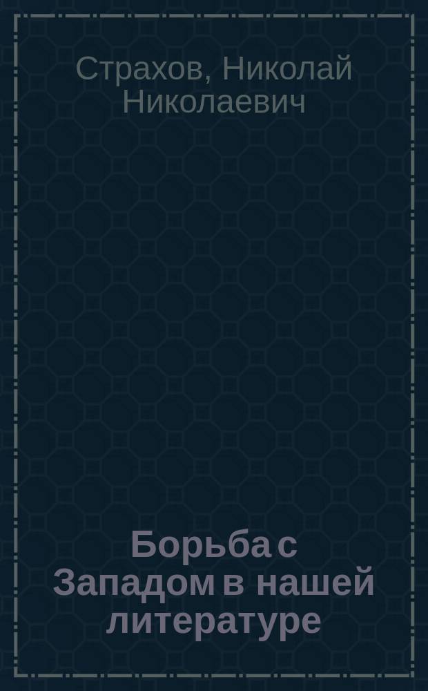 Борьба с Западом в нашей литературе : Ист. и критич. очерки. Кн. 1-3