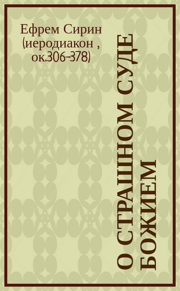 О страшном суде Божием : (Сокращено из слова св. Отца нашего Ефрема Сирианина на второе пришествие, ч. 2, с. 326-355)