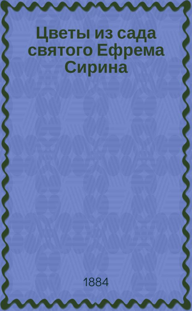 Цветы из сада святого Ефрема Сирина