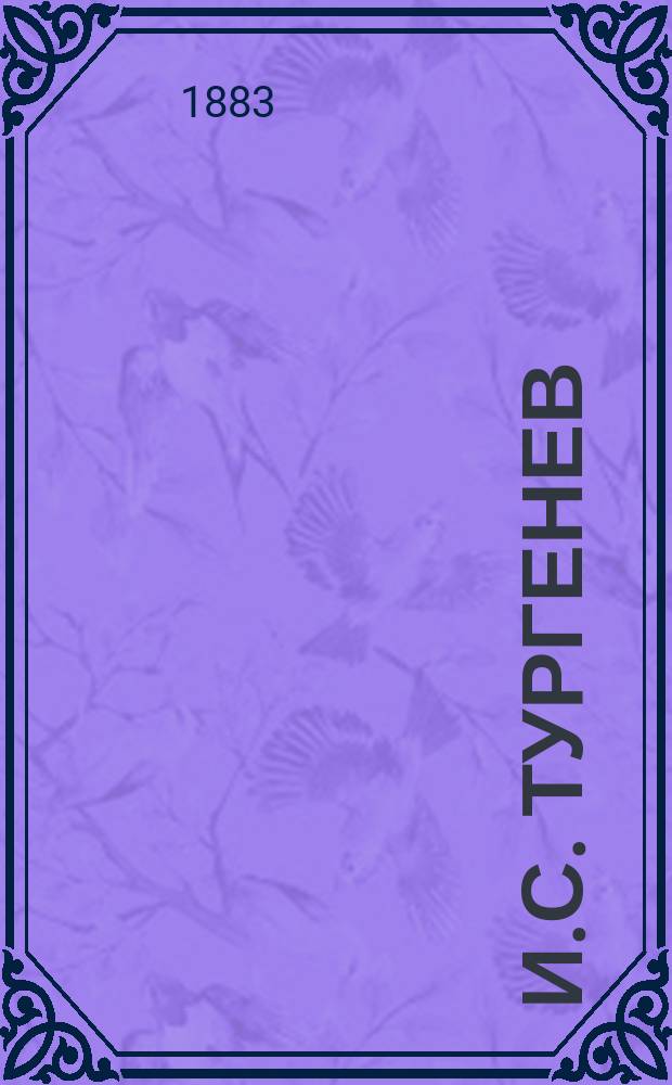 И.С. Тургенев : Размышления и выводы кн. Юсупова