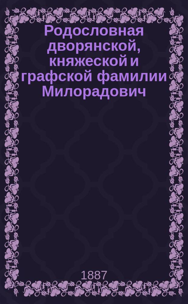 Родословная дворянской, княжеской и графской фамилии Милорадович : Год 3-й