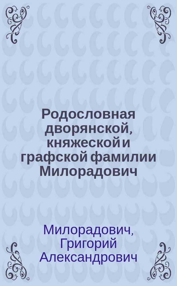 Родословная дворянской, княжеской и графской фамилии Милорадович : Год 4-й