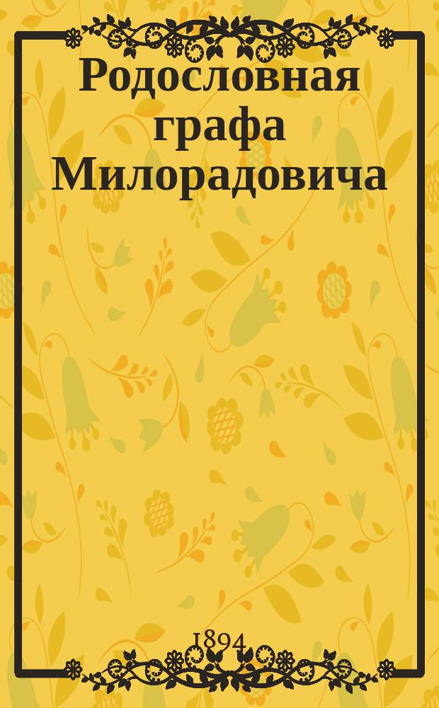 Родословная графа Милорадовича : Год 9-й