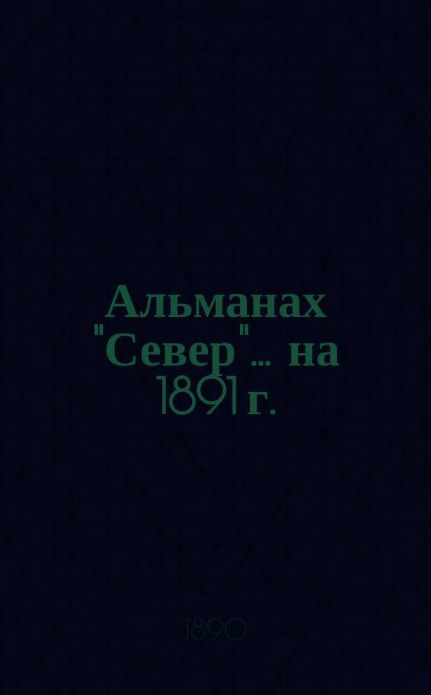 Альманах "Север"... ... [на 1891 г.]