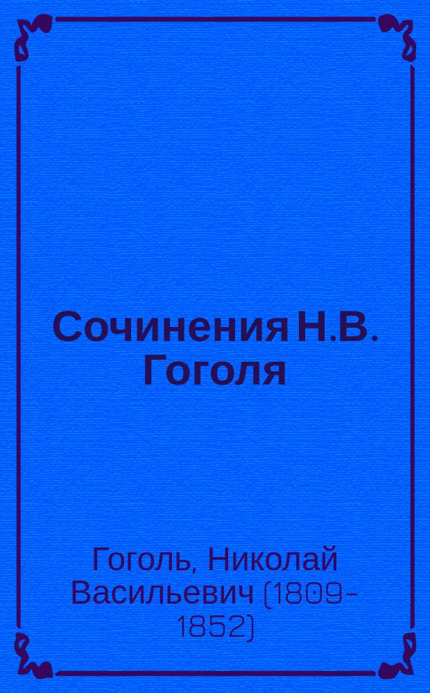 Сочинения Н.В. Гоголя