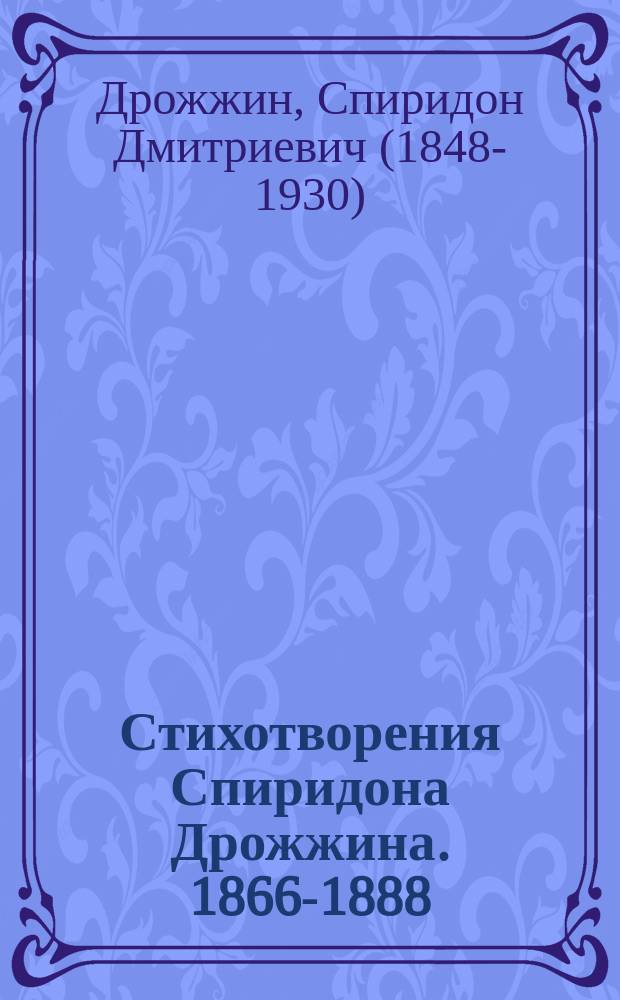 Стихотворения Спиридона Дрожжина. 1866-1888 : С записками авт. о своей жизни и поэзии