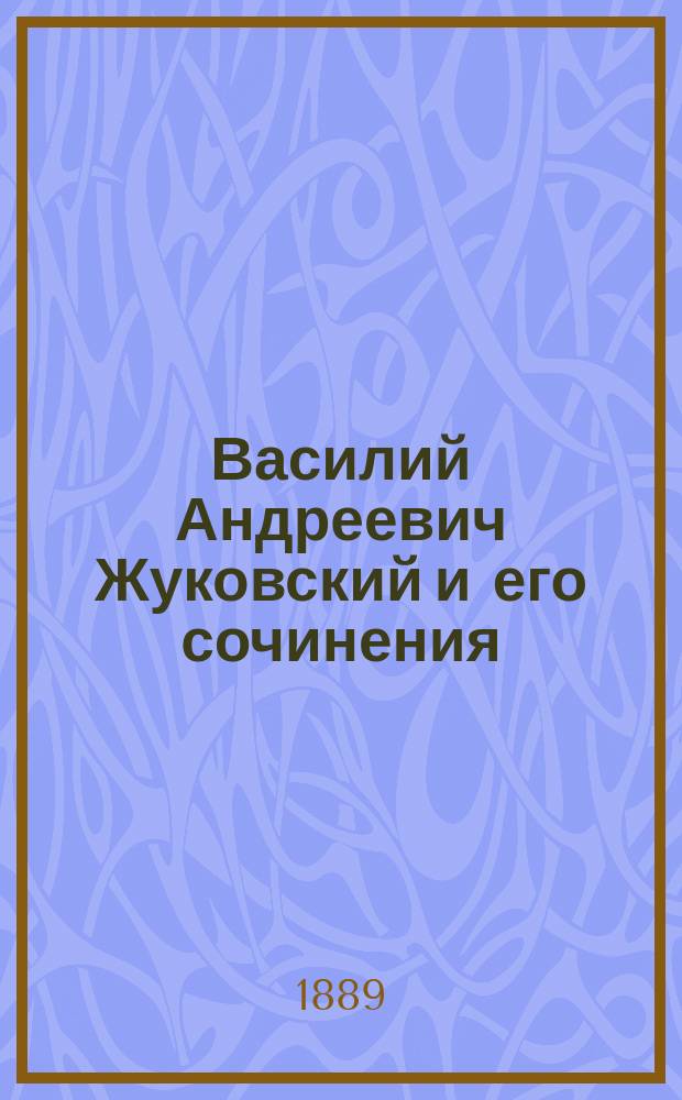 Василий Андреевич Жуковский и его сочинения