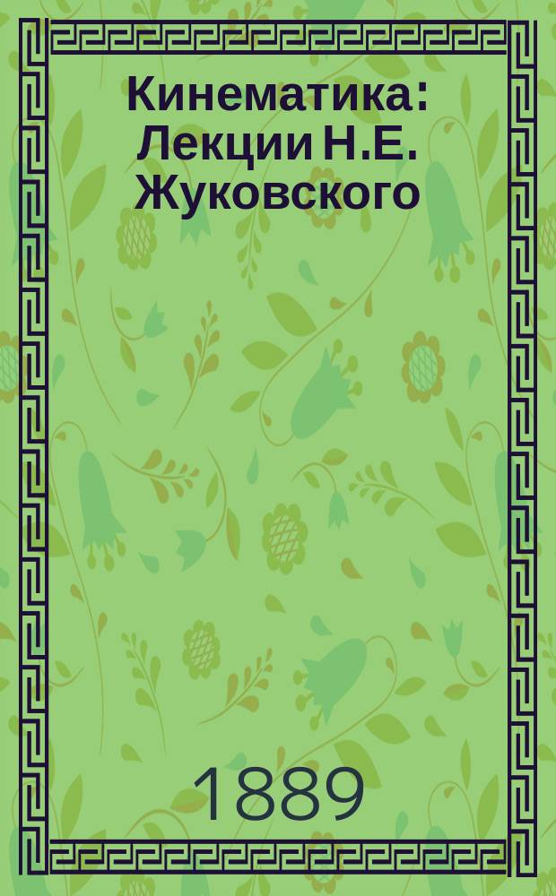 Кинематика : Лекции Н.Е. Жуковского