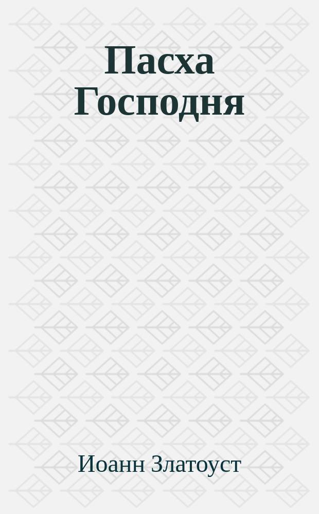 Пасха Господня : Слово на Святую Пасху Св. Иоанна Златоустого. Приветствие, благие советы и желания : (Из соч. покойного Афонск. иеромонаха Арсения). Для чего в праздник Пасхи полагается в храмах св. хлеб, или артос?