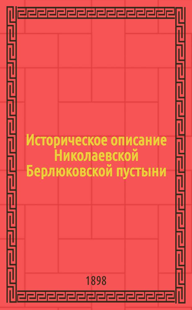 Историческое описание Николаевской Берлюковской пустыни