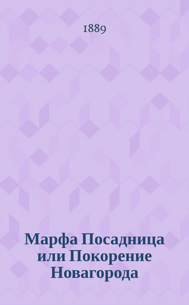 Марфа Посадница или Покорение Новагорода : Ист. повесть