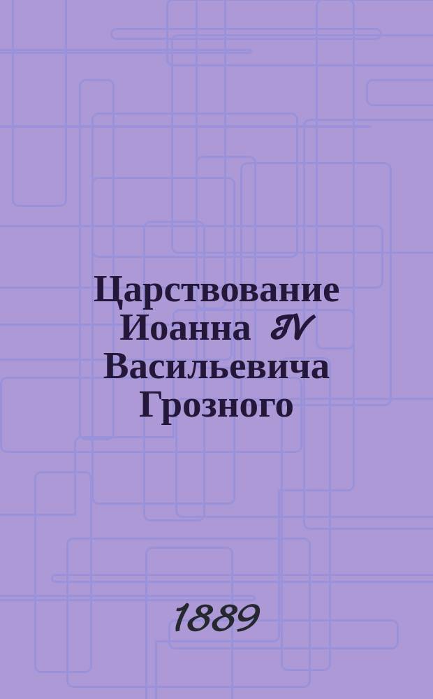 ...Царствование Иоанна IV Васильевича Грозного