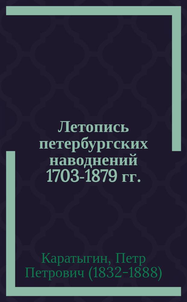 Летопись петербургских наводнений 1703-1879 гг.