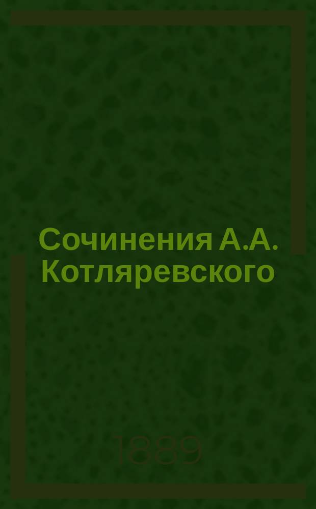 Сочинения А.А. Котляревского : Т. 1-4