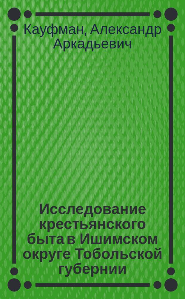 Исследование крестьянского быта в Ишимском округе Тобольской губернии