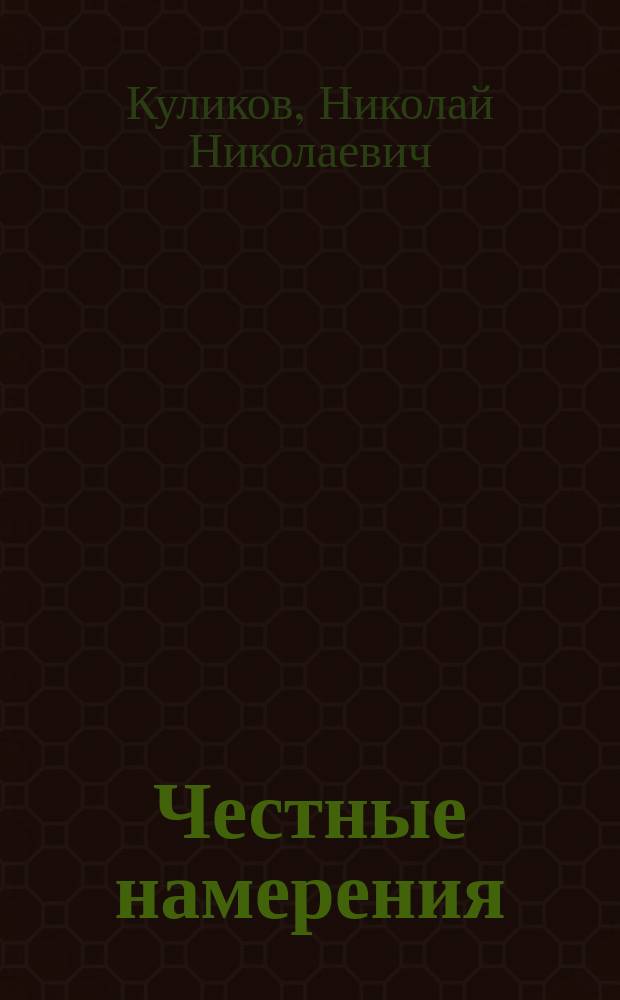 Честные намерения : Комедия в 4 д. и 5 карт