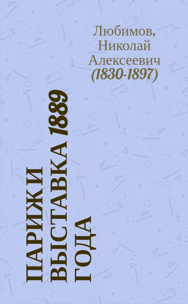 Париж и выставка 1889 года