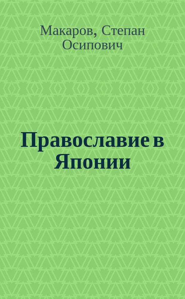 Православие в Японии