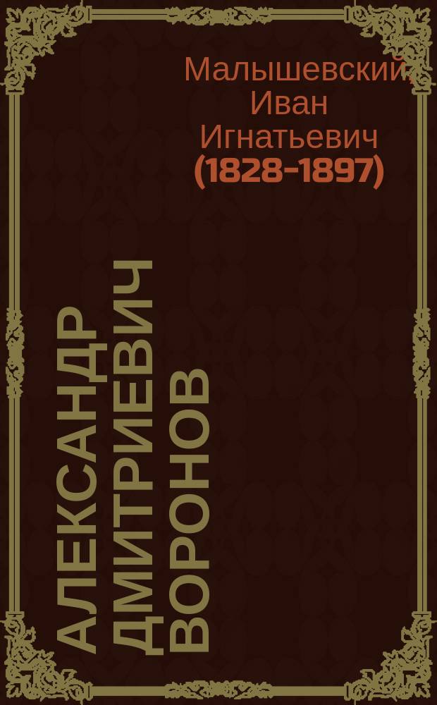 Александр Дмитриевич Воронов : Некролог
