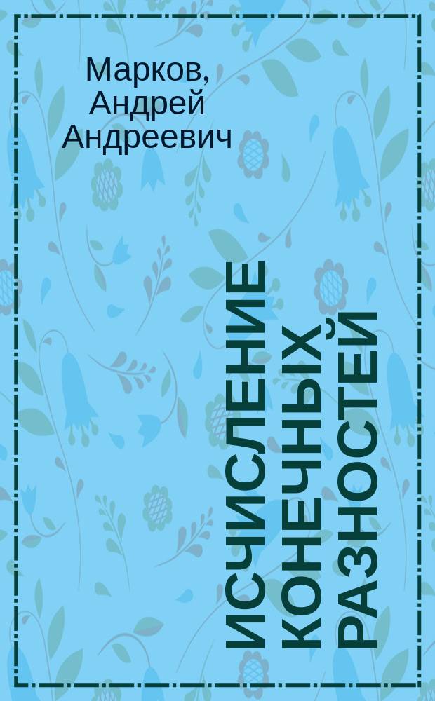 Исчисление конечных разностей