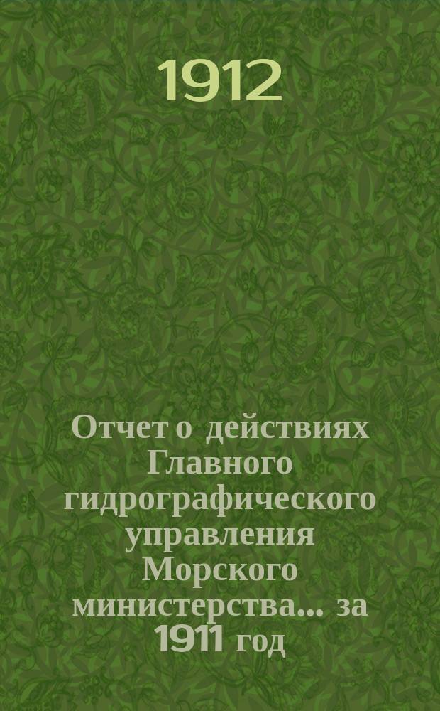 Отчет о действиях Главного гидрографического управления Морского министерства... ... за 1911 год