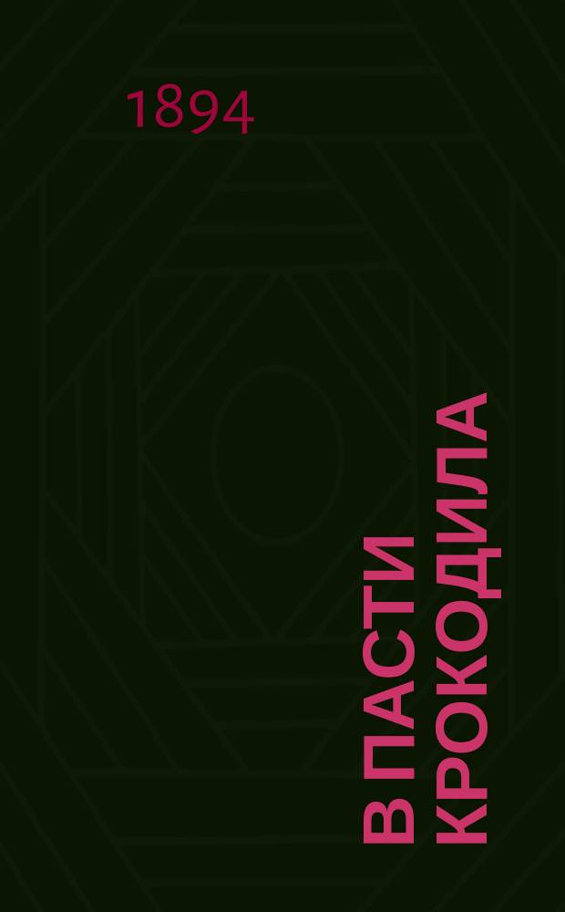 В пасти крокодила : Рассказ из жизни путешествий по Африке