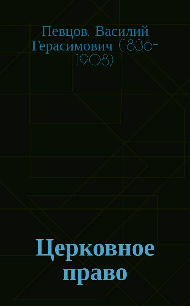 Церковное право : Курс II-го кл. Уч-ща правоведения : 1889-90 г