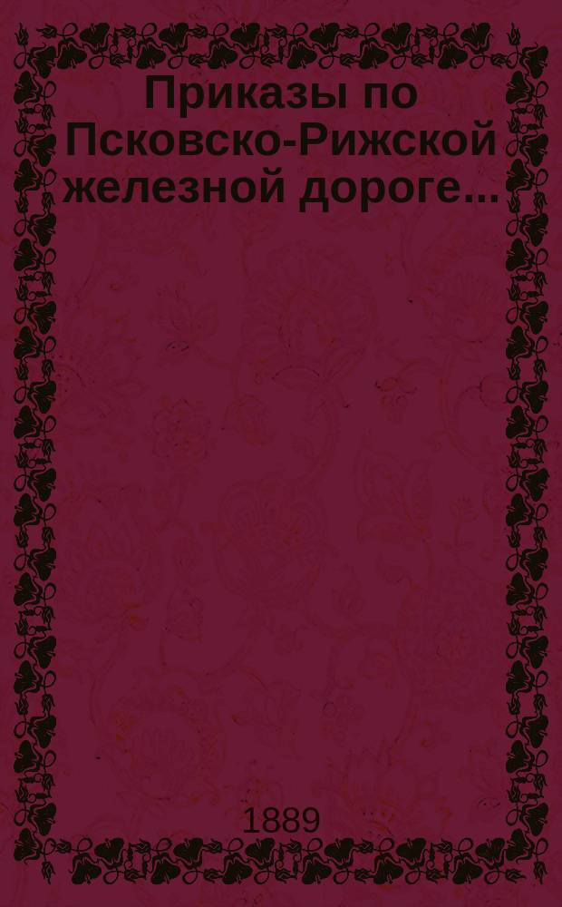 Приказы [по Псковско-Рижской железной дороге]...