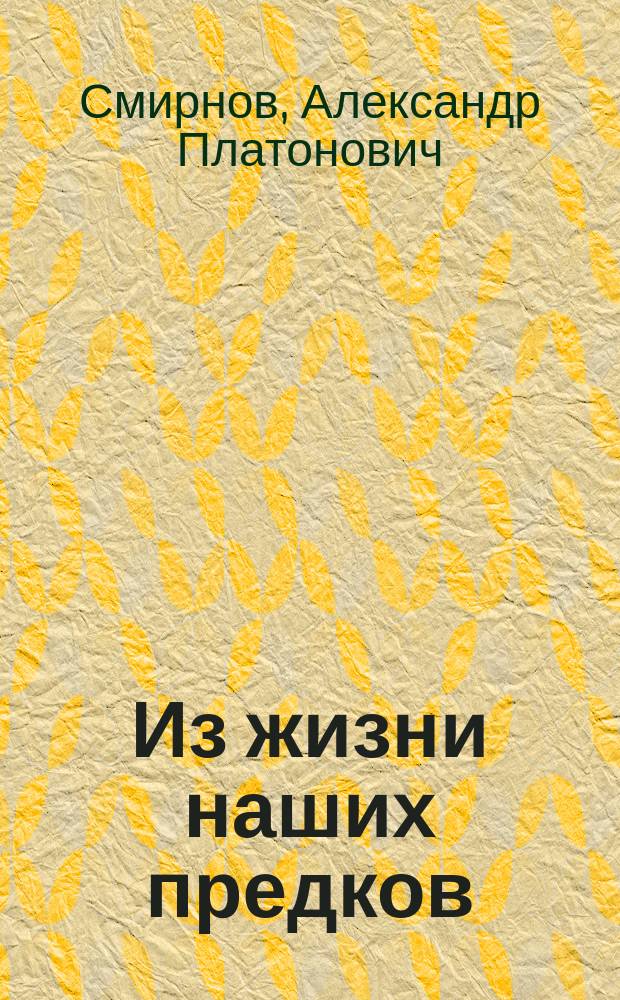 Из жизни наших предков : Ист. очерки и картинки для юношества