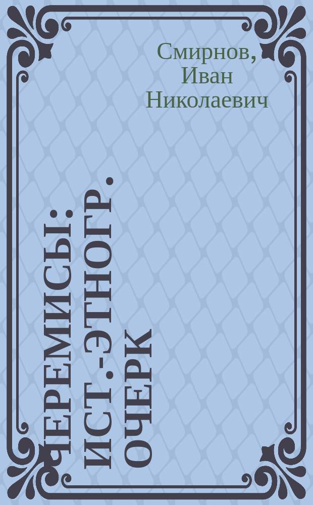 Черемисы : Ист.-этногр. очерк