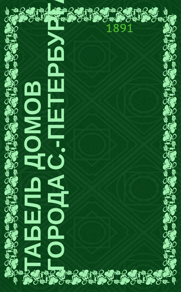 Табель домов города С.-Петербурга