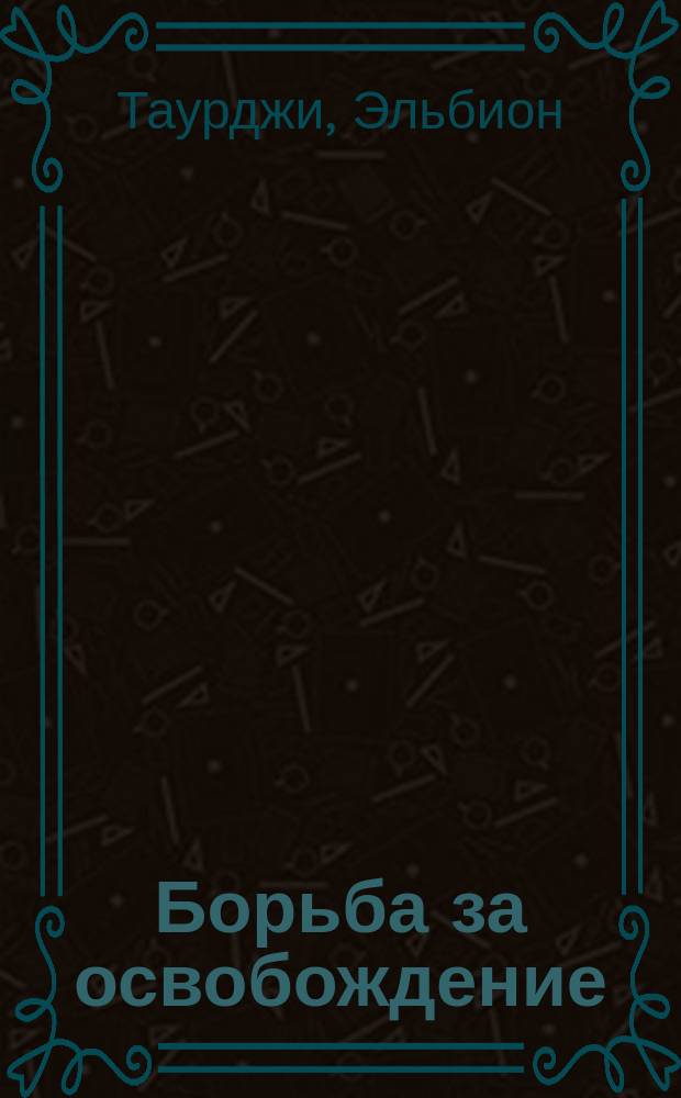 Борьба за освобождение = (A Royal Gentleman) : Роман Эльбиона Таурджи