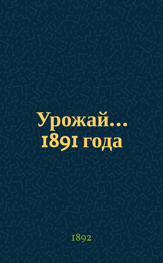 Урожай... ... 1891 года