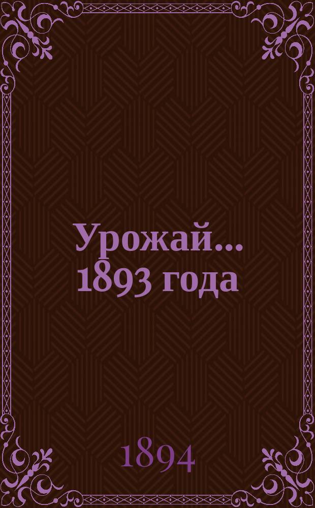 Урожай... ... 1893 года