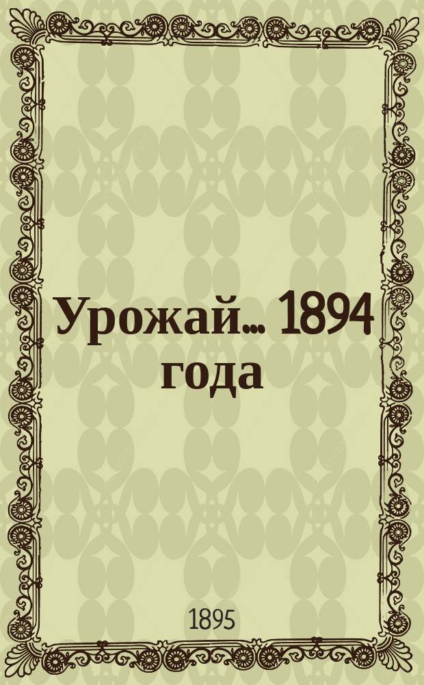 Урожай... ... 1894 года