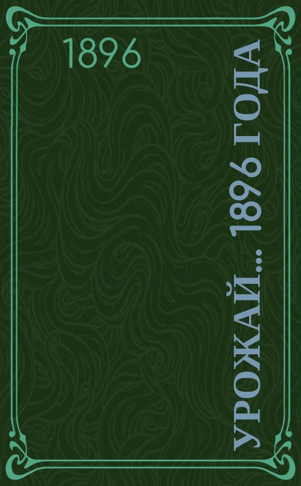 Урожай... ... 1896 года