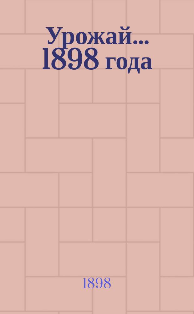 Урожай... 1898 года