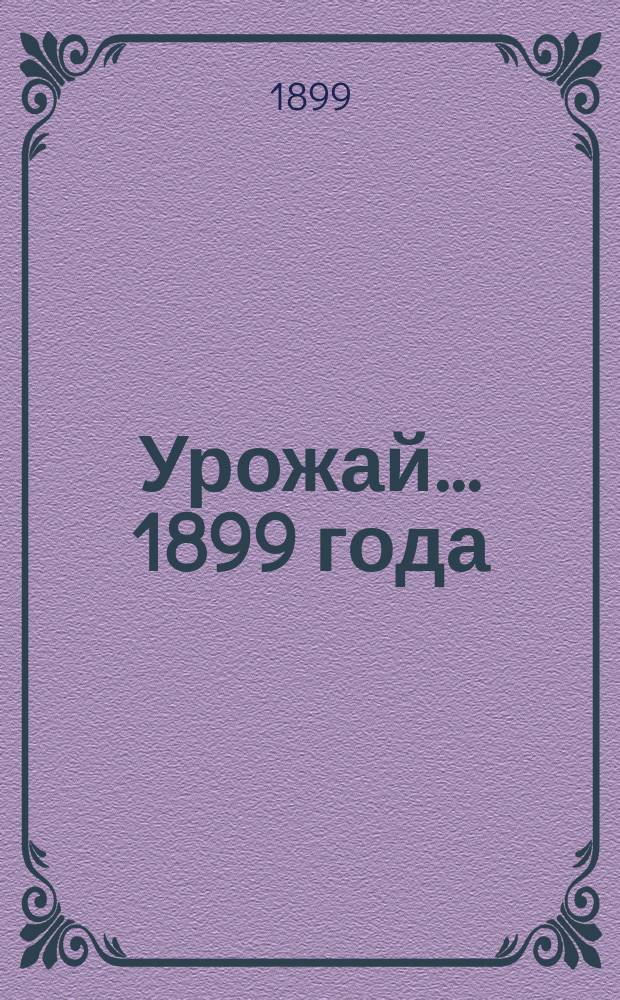 Урожай... 1899 года